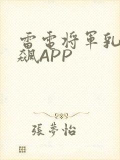 雷电将军乳液狂飙APP