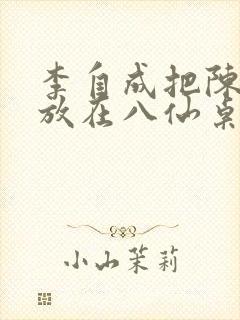 李自成把陈圆圆放在八仙桌前