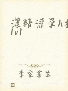 浓精灌孕h校园1v1