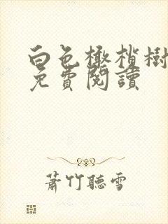 白色橄榄树全文免费阅读