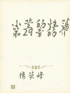 小莹的性荡生活第29章的介绍