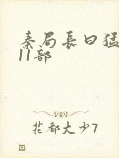 秦局长曰猛秋兰11部