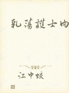 乳荡护士肉欲