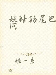 妖精的尾巴中文网