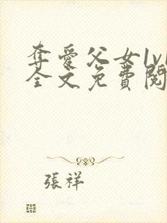 夺爱父女1v1全文免费阅读