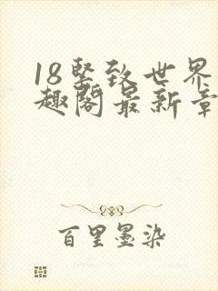 18紧致世界笔趣阁最新章节