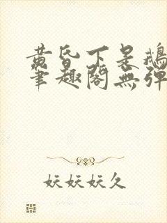 黄昏下是鹅po笔趣阁无弹窗