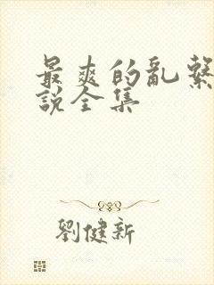 最爽的乱系列小说全集