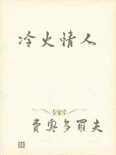 冷火情人
