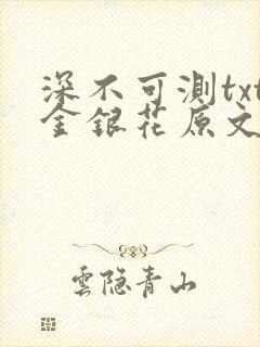 深不可测txt金银花原文免费阅读