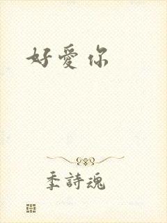 好爱你