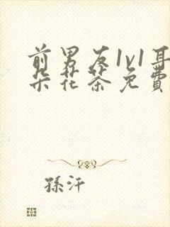 前男友1v1耳朵花茶免费阅读