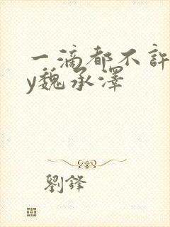 一滴都不许漏by魏承泽