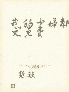 我的少妇邻居全文免费