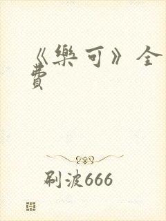 《乐可》全文免费