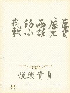 我的两座巨峰很软小说免费阅读