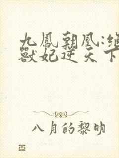 九凤朝凰:绝色兽妃逆天下