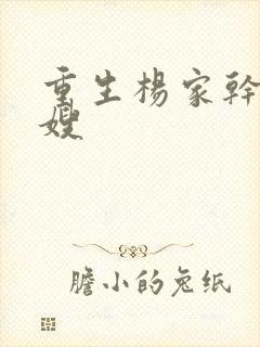 重生杨家干了众嫂