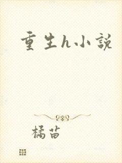 重生h小说
