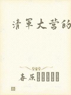 清军大营的女囚