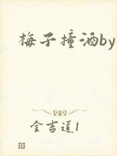 梅子撞酒by八