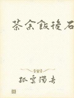 茶余饭后石头记