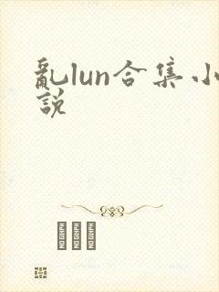 乱lun合集小说