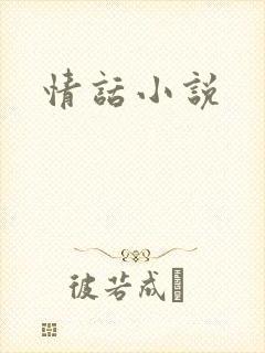 情话小说