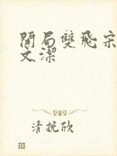 开局双飞宋倩董文洁