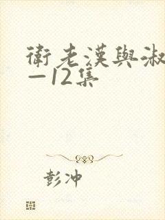 卫老汉与淑蓉8—12集