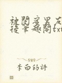 被闺蜜男友认错后笔趣阁txt