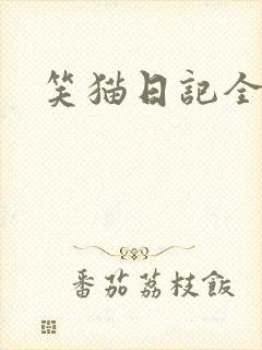 笑猫日记全集