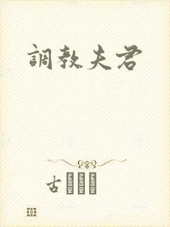 调教夫君