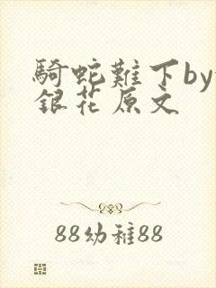 骑蛇难下by金银花原文