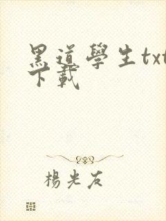 黑道学生txt下载