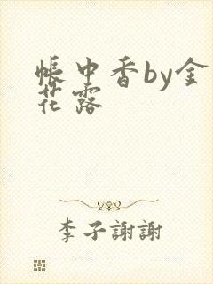 帐中香by金银花露