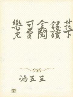 乐可金银花全文免费阅读下载