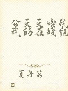 公天天吃我奶躁我的在线观看