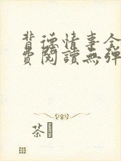 背德情事全文免费阅读无弹窗笔趣阁