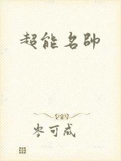 超能名帅