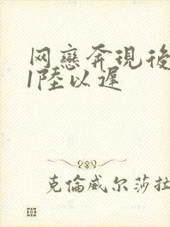 网恋奔现后1v1陆以迟