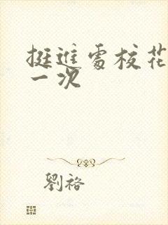 挺进处校花的第一次