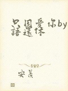 只因爱你by欲语还休