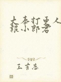 大奉打更人 卖报小郎君