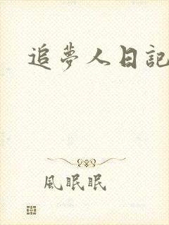 追梦人日记网