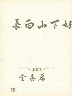 长白山下好种田