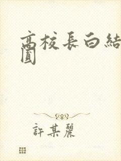 高校长白结大团圆