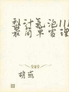 梨汁气泡11h最简单处理方法