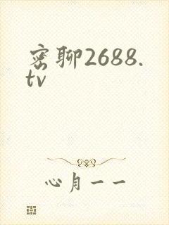 密聊2688.tv