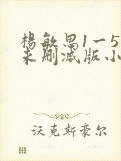 杨敏思1一5集未删减版小说